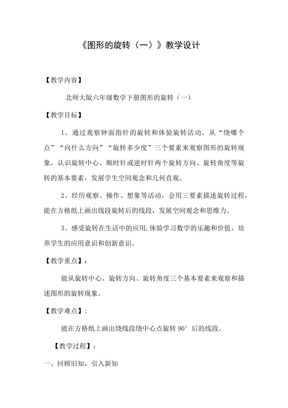 《图形的旋转(一)》（教学设计）-2023-2024学年北师大版六年级下册数学_第1页