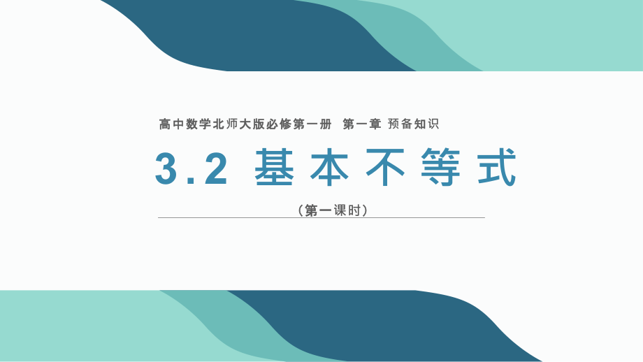 3.2 基本不等式课件2023-2024学年高一上学期数学北师大版（2019）必修第一册_第1页