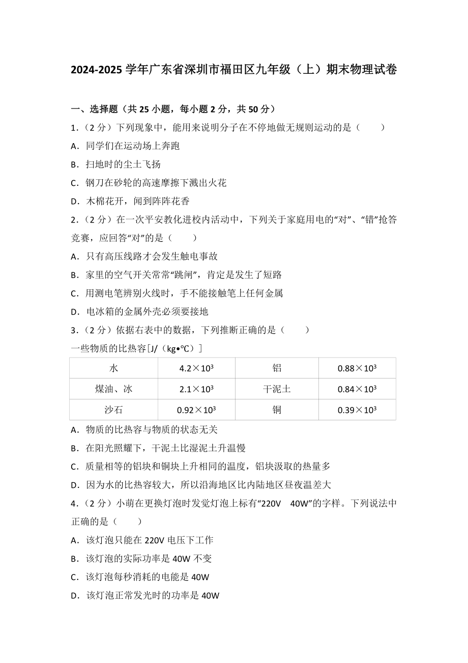 2024-2025学年广东省深圳市福田区九年级(上)期末物理试卷_第1页