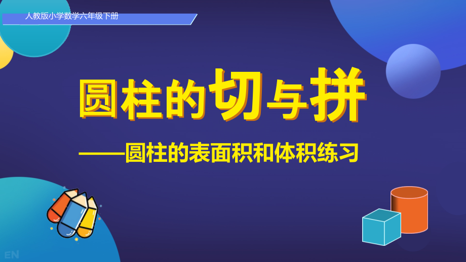 3.圆柱的表面积和体积练习教学课件2023-2024学年六年级下册数学（人教版）_第1页