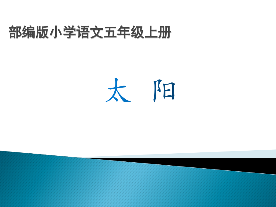 16《太阳》 课件-2023-2024学年语文五年级上册统编版_第1页