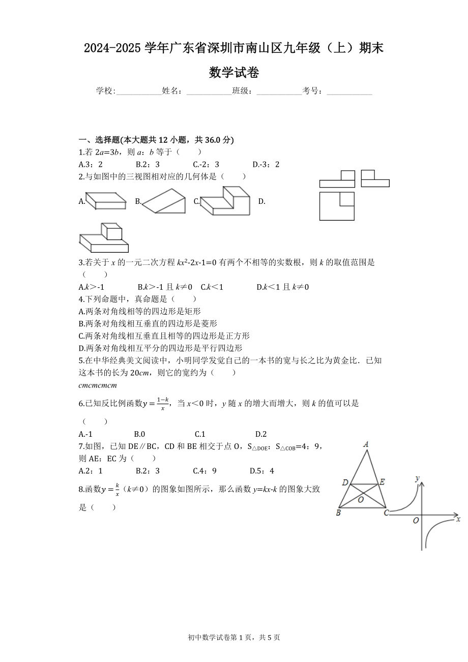 2024-2025学年广东省深圳市南山区九年级(上)期末数学试卷_第1页