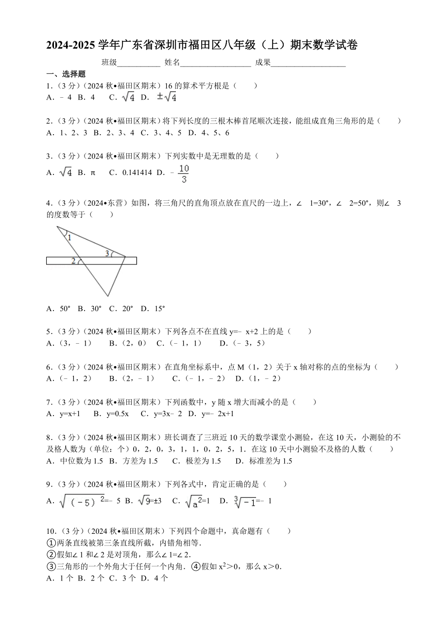 2024-2025學年廣東省深圳市福田區(qū)八年級(上)期末數(shù)學試卷_第1頁