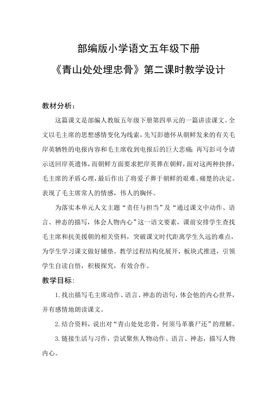 10.青山处处埋忠骨第二课时（教学设计）2023-2024学年统编版语文五年级下册_第1页