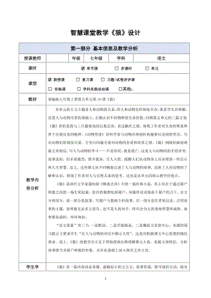 第18課《狼》教學(xué)設(shè)計(jì) 2024—2025學(xué)年統(tǒng)編版語(yǔ)文七年級(jí)上冊(cè)