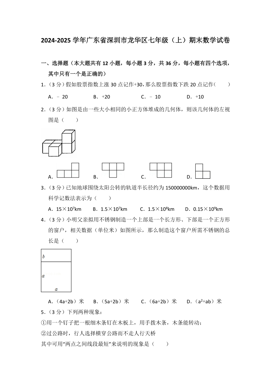 2024-2025学年广东省深圳市龙华区七年级(上)期末数学试卷_第1页