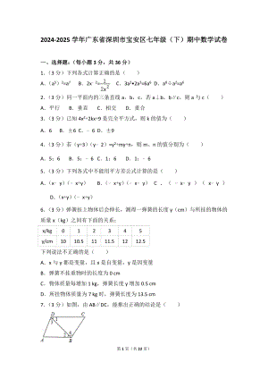 2024-2025學年廣東省深圳市寶安區(qū)七年級(下)期中-數(shù)學試卷