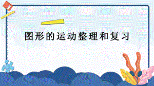 6圖形的運(yùn)動(dòng)整理和復(fù)習(xí)（教學(xué)課件）-六年級下冊數(shù)學(xué) 人教版