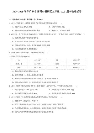 2024-2025學年廣東省深圳市福田區(qū)九年級(上)期末物理試卷