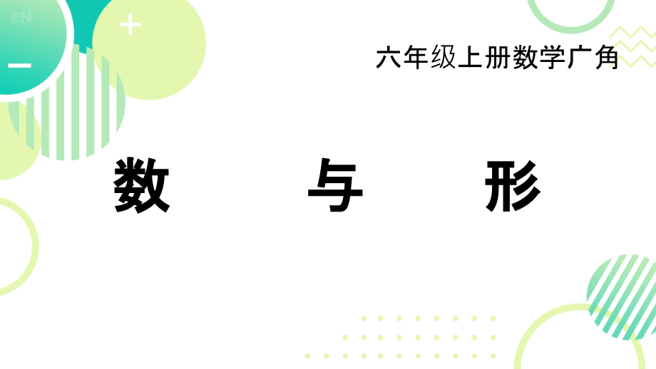 8《数与形》课件2023-2024学年六年级数学上册人教版_第1页