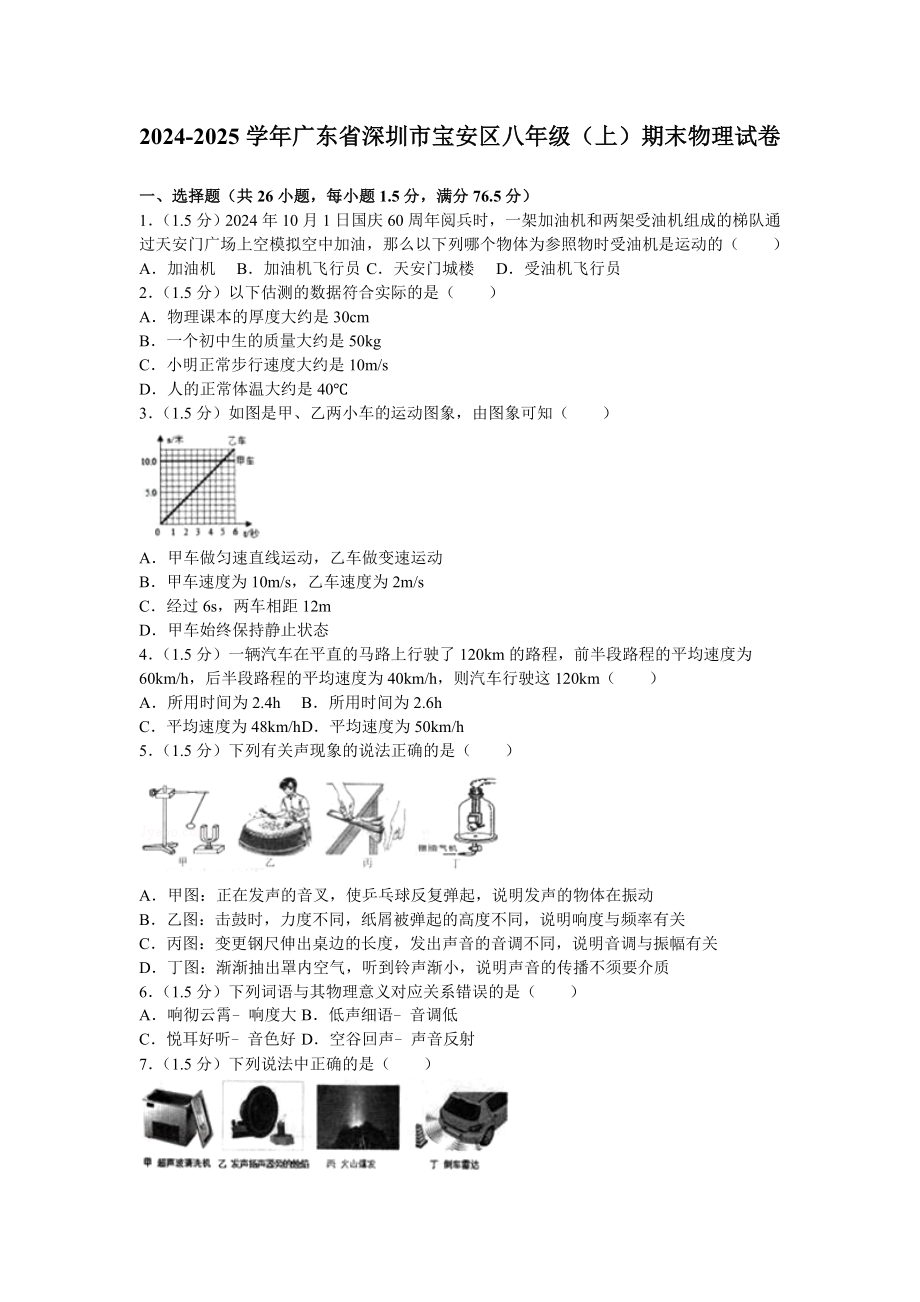 2024-2025学年广东省深圳市宝安区八年级(上)期末物理试卷_第1页