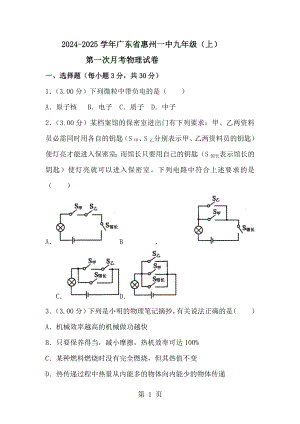 2024-2025學(xué)年廣東省惠州一中九年級(jí)（上）第一次月考物理試卷