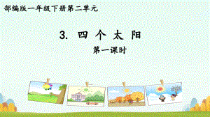 3四個太陽 教學(xué)課件-2023-2024學(xué)年語文一年級下冊統(tǒng)編版