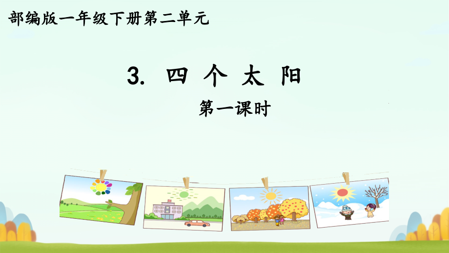 3四個太陽 教學(xué)課件-2023-2024學(xué)年語文一年級下冊統(tǒng)編版_第1頁