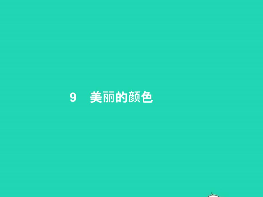 2022年八年级语文上册第二单元9美丽的颜色课件新人教版1_第1页