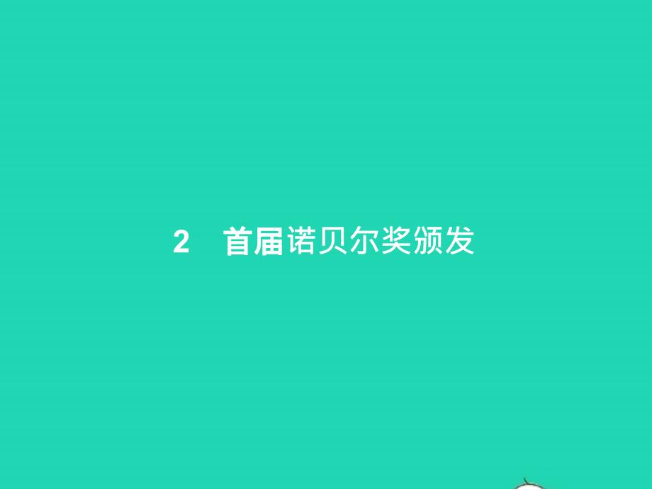 2022年八年级语文上册第一单元2首届诺贝尔奖颁发课件新人教版_第1页