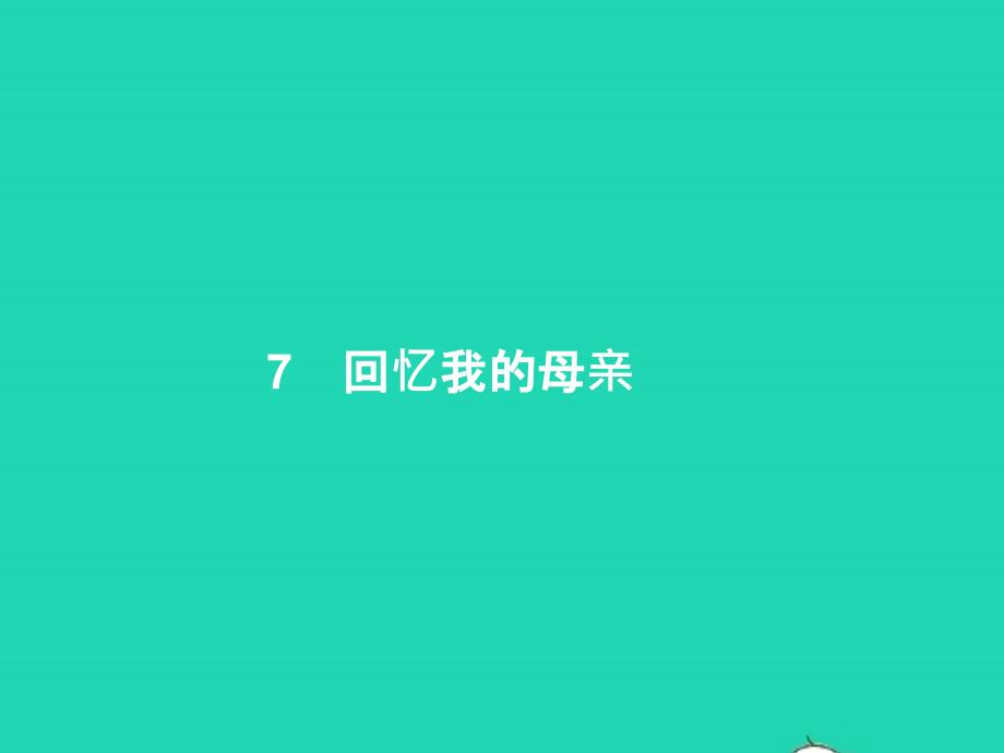 2022年八年级语文上册第二单元7回忆我的母亲课件新人教版1_第1页