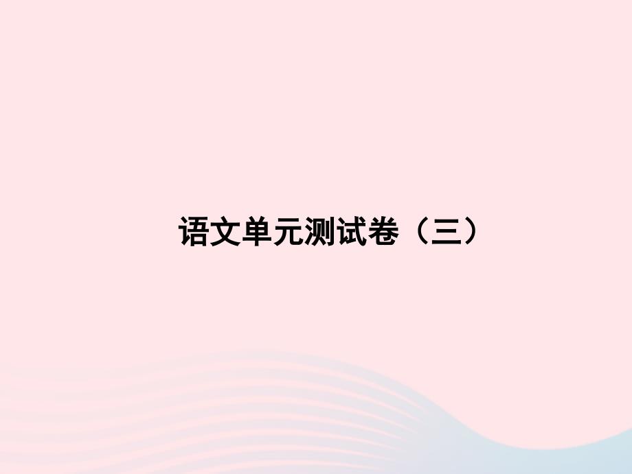 2022年八年级语文上册单元测试卷三课件新人教版_第1页