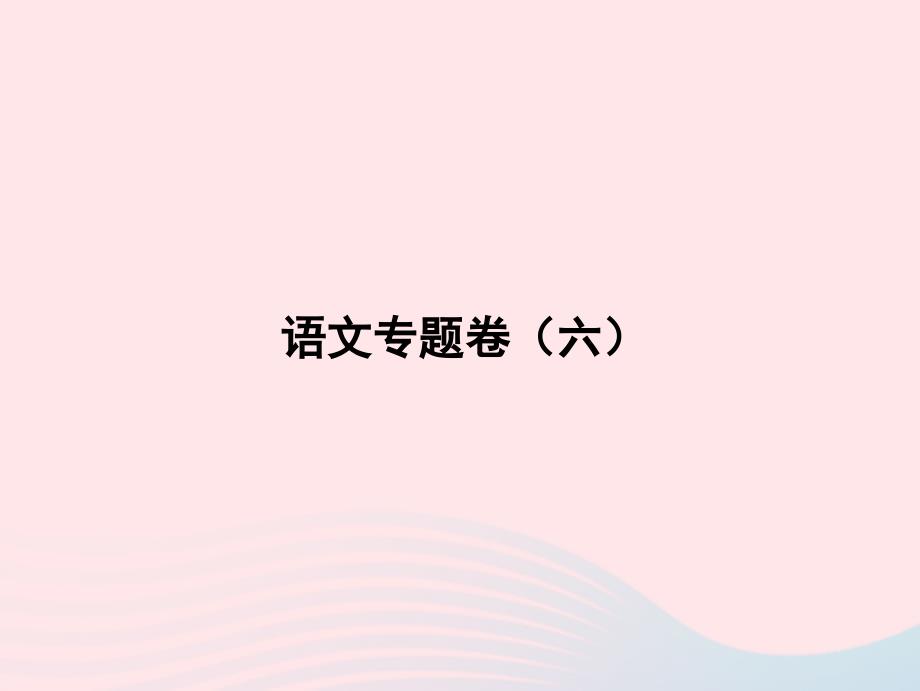 2022年八年级语文上册专题卷六课件新人教版_第1页