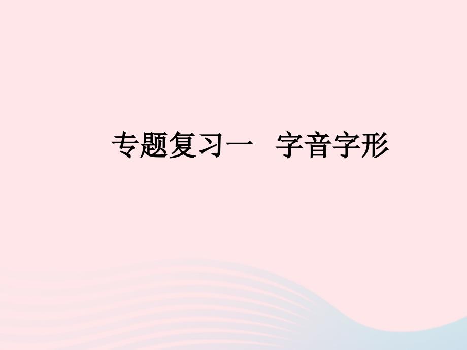 2022年八年级语文上册期末专题复习一字音字形作业课件新人教版_第1页