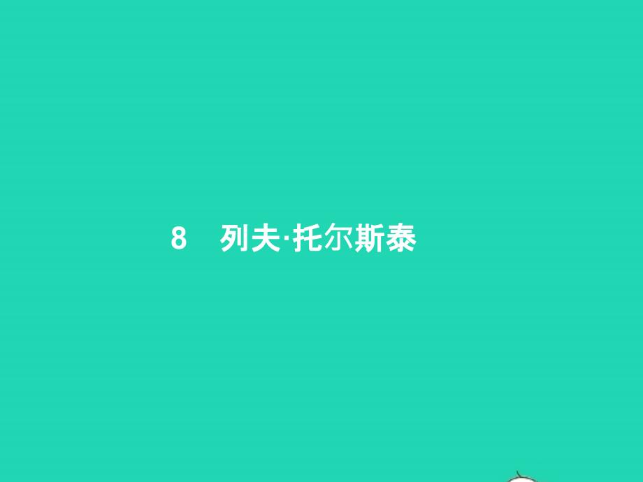 2022年八年级语文上册第二单元8列夫托尔斯泰课件新人教版1_第1页