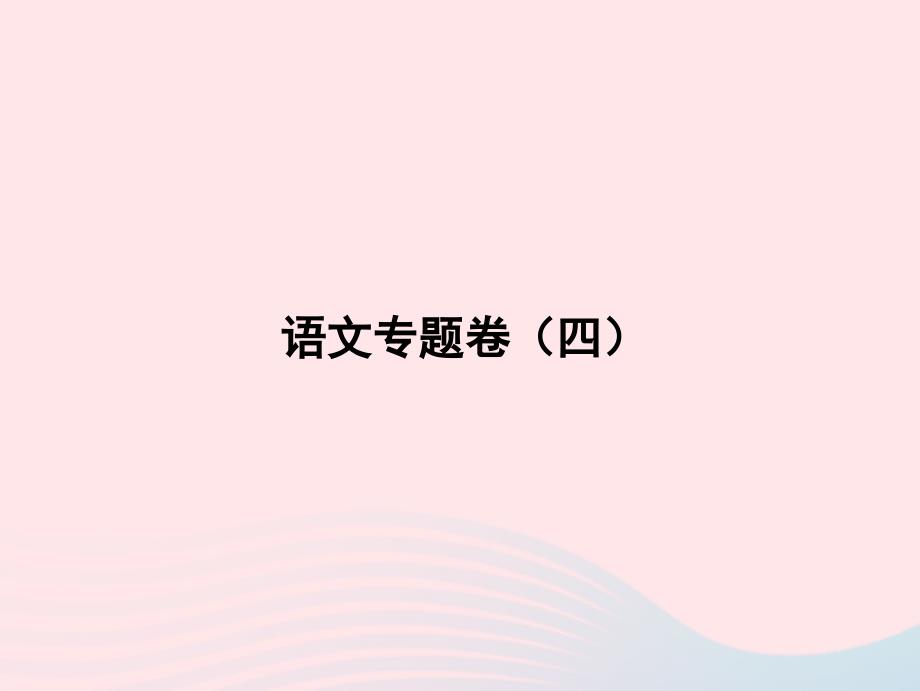 2022年八年级语文上册专题卷四课件新人教版_第1页