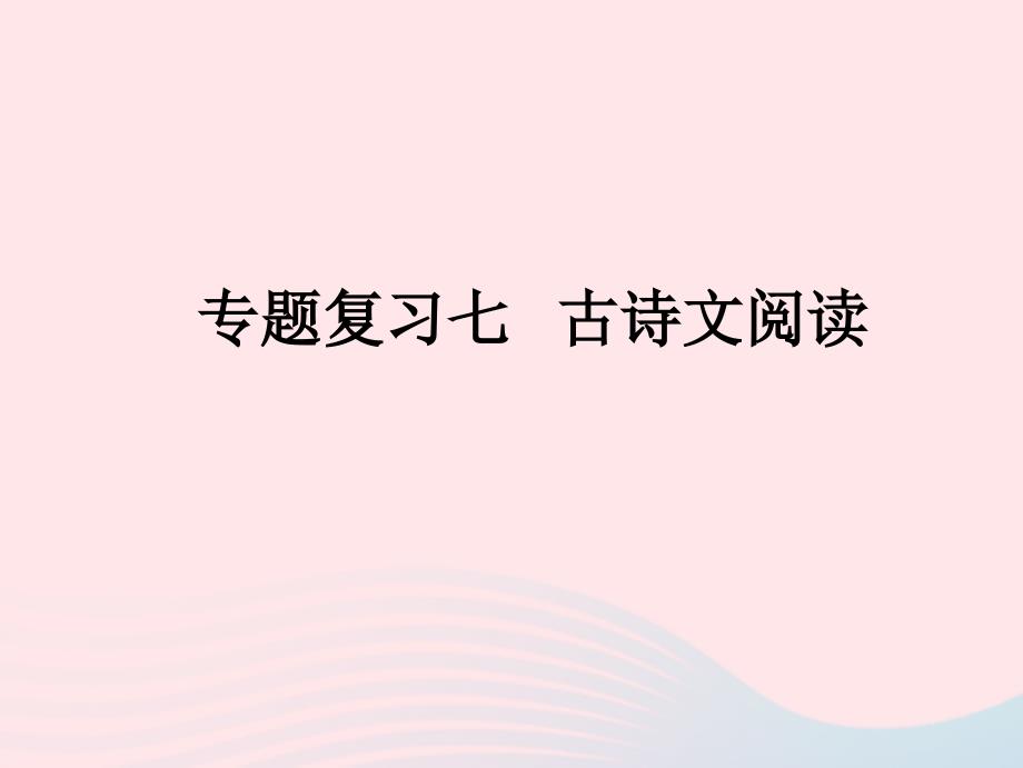 2022年八年级语文上册期末专题复习七古诗文阅读作业课件新人教版_第1页