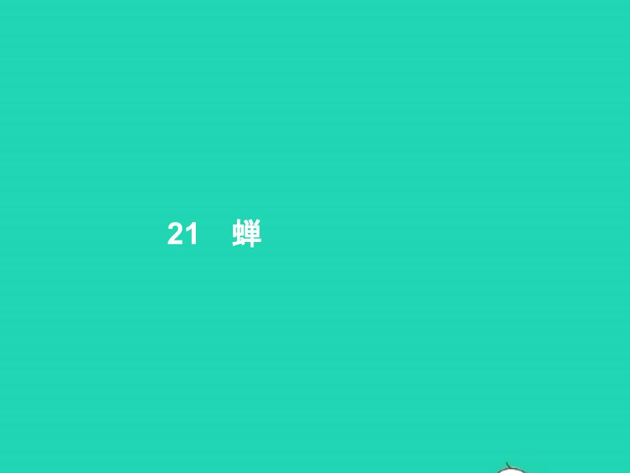 2022年八年级语文上册第五单元21蝉课件新人教版_第1页