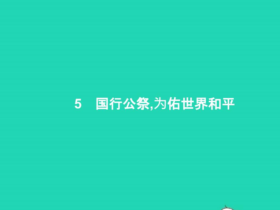 2022年八年級語文上冊第一單元5國行公祭為佑世界和平課件新人教版_第1頁