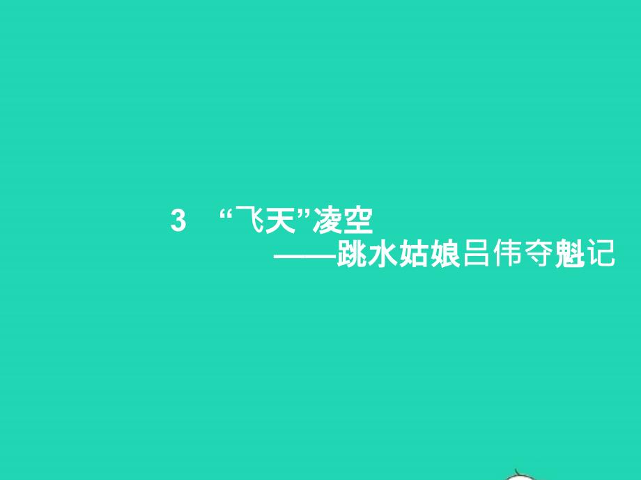 2022年八年级语文上册第一单元3飞天凌空__跳水姑娘吕伟夺魁记课件新人教版_第1页