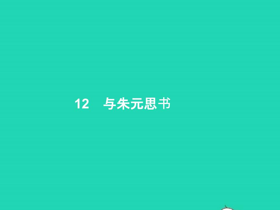 2022年八年级语文上册第三单元12与朱元思书课件新人教版_第1页