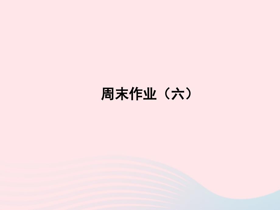 2022年八年级语文上册周末作业六课件新人教版_第1页