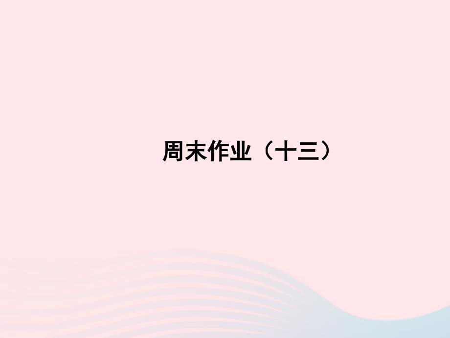 2022年八年级语文上册周末作业十三课件新人教版_第1页