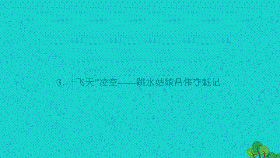 2022年八年级语文上册第一单元3飞天凌空__跳水姑娘吕伟夺魁记作业课件新人教版12_第1页