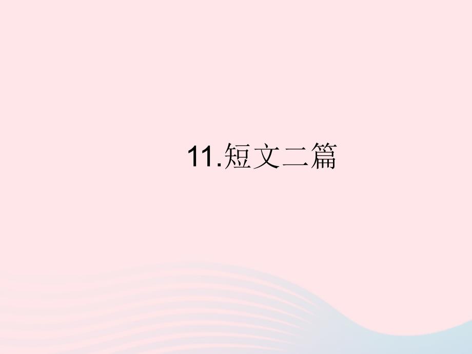 2022年八年级语文上册第三单元11短文二篇作业课件新人教版_第1页