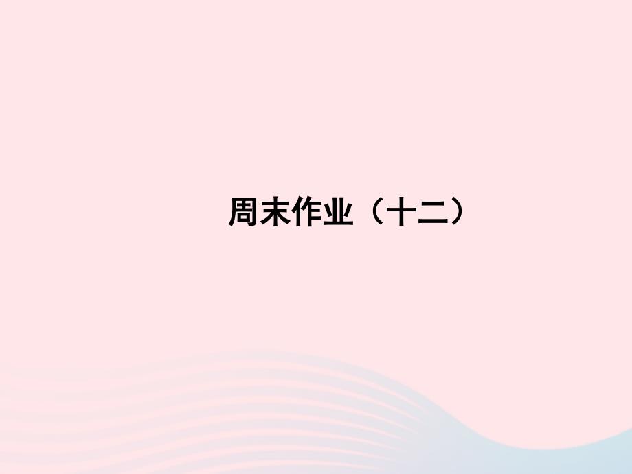 2022年八年级语文上册周末作业十二课件新人教版_第1页