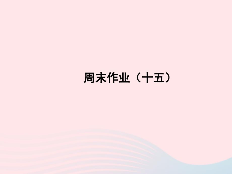 2022年八年级语文上册周末作业十五课件新人教版_第1页