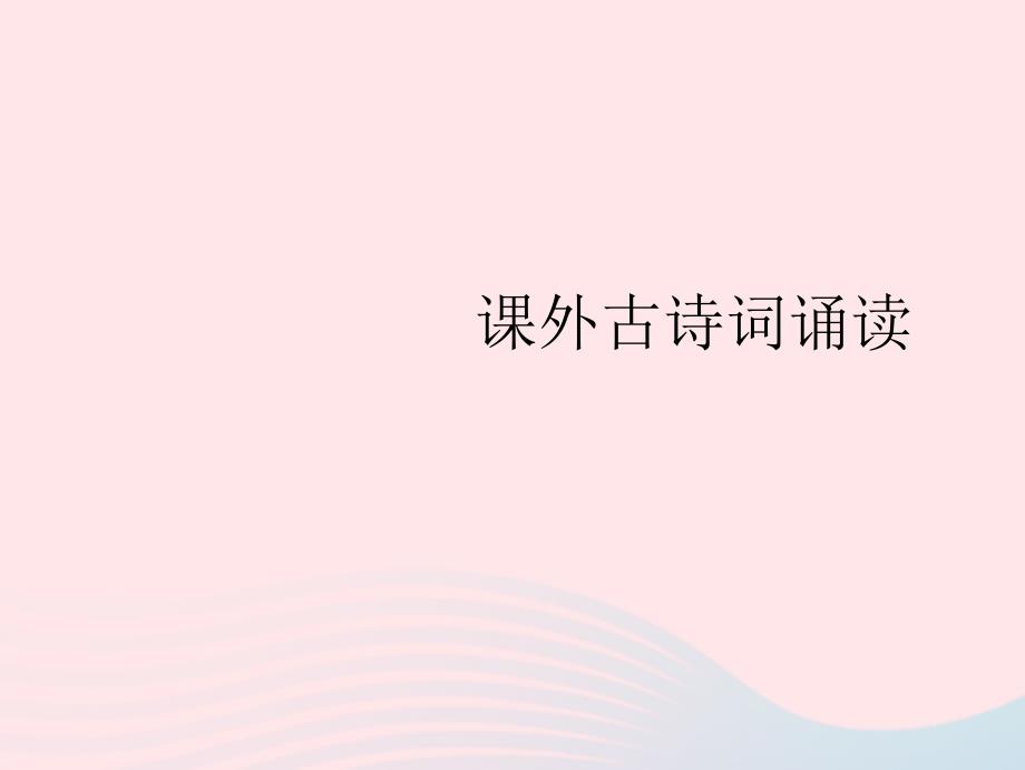 2022年八年级语文上册第三单元课外古诗词诵读作业课件新人教版_第1页