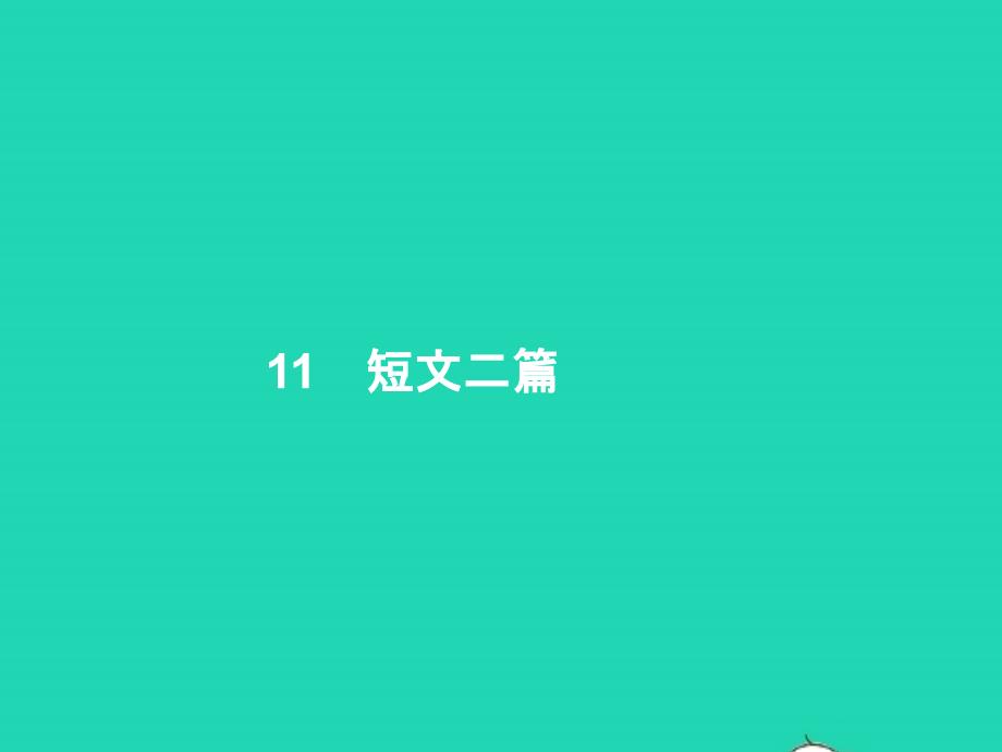 2022年八年级语文上册第三单元11短文二篇课件新人教版1_第1页