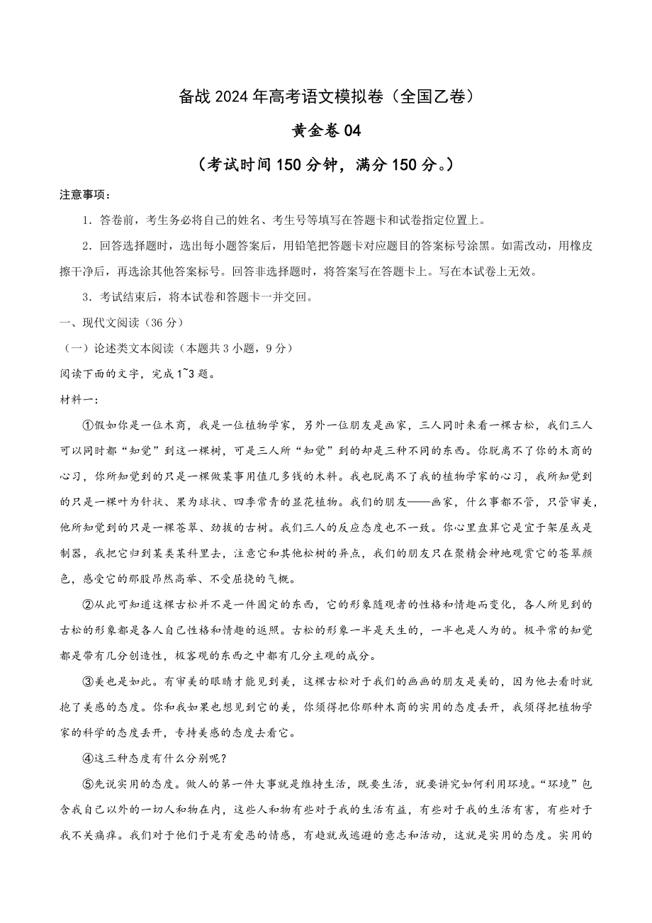 （全國(guó)乙卷）備戰(zhàn)2024年高考語(yǔ)文模擬卷（全國(guó)通用） （解析版）_第1頁(yè)