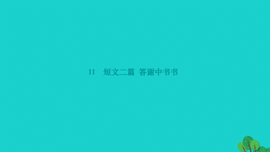 2022年八年级语文上册第三单元11短文二篇答谢中书书作业课件新人教版_第1页