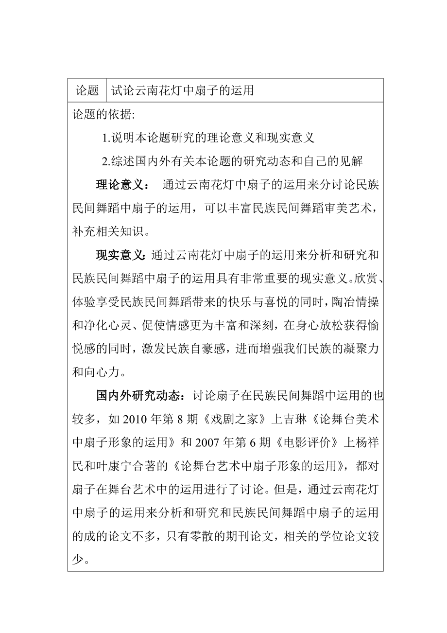 論扇子在民族民間舞蹈中的運用分析研究—— 以云南花燈為例 舞蹈學專業(yè) 開題報告_第1頁