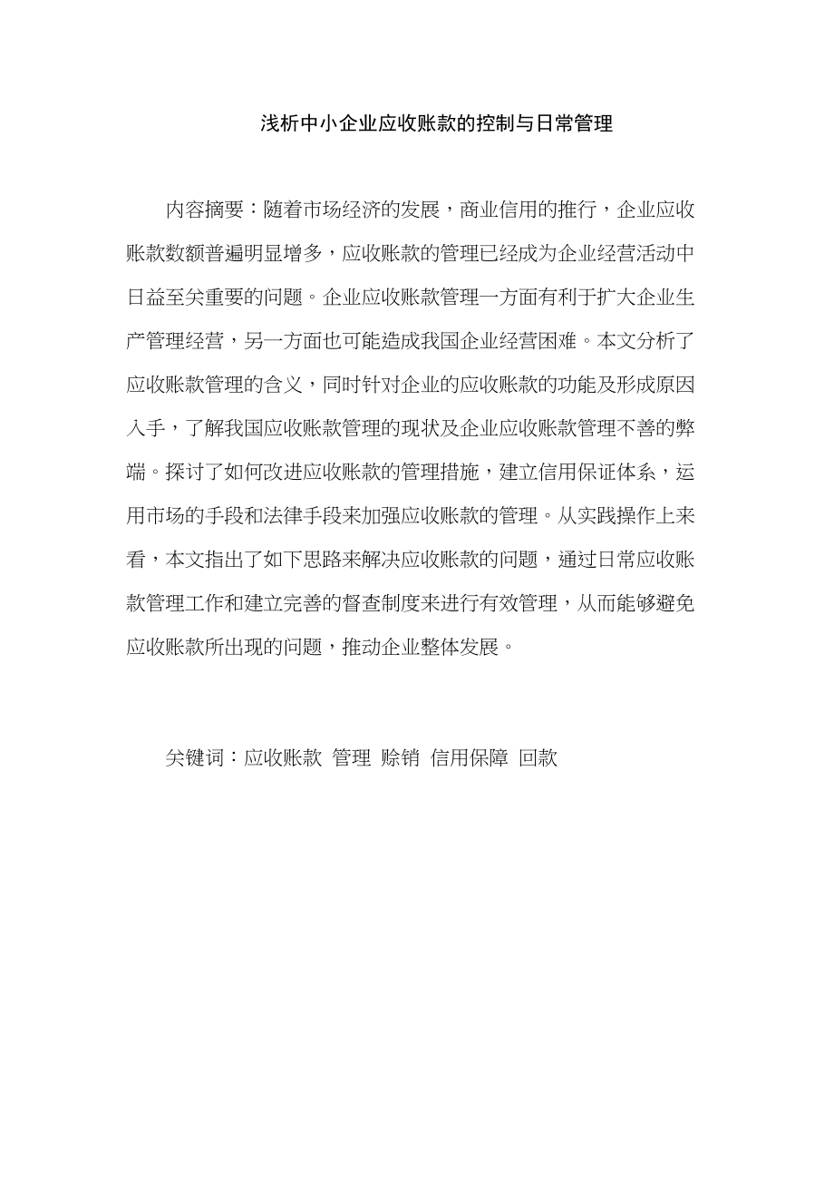 淺析中小企業(yè)應(yīng)收賬款的控制與日常管理分析研究 財(cái)務(wù)會(huì)計(jì)學(xué)專業(yè)_第1頁(yè)