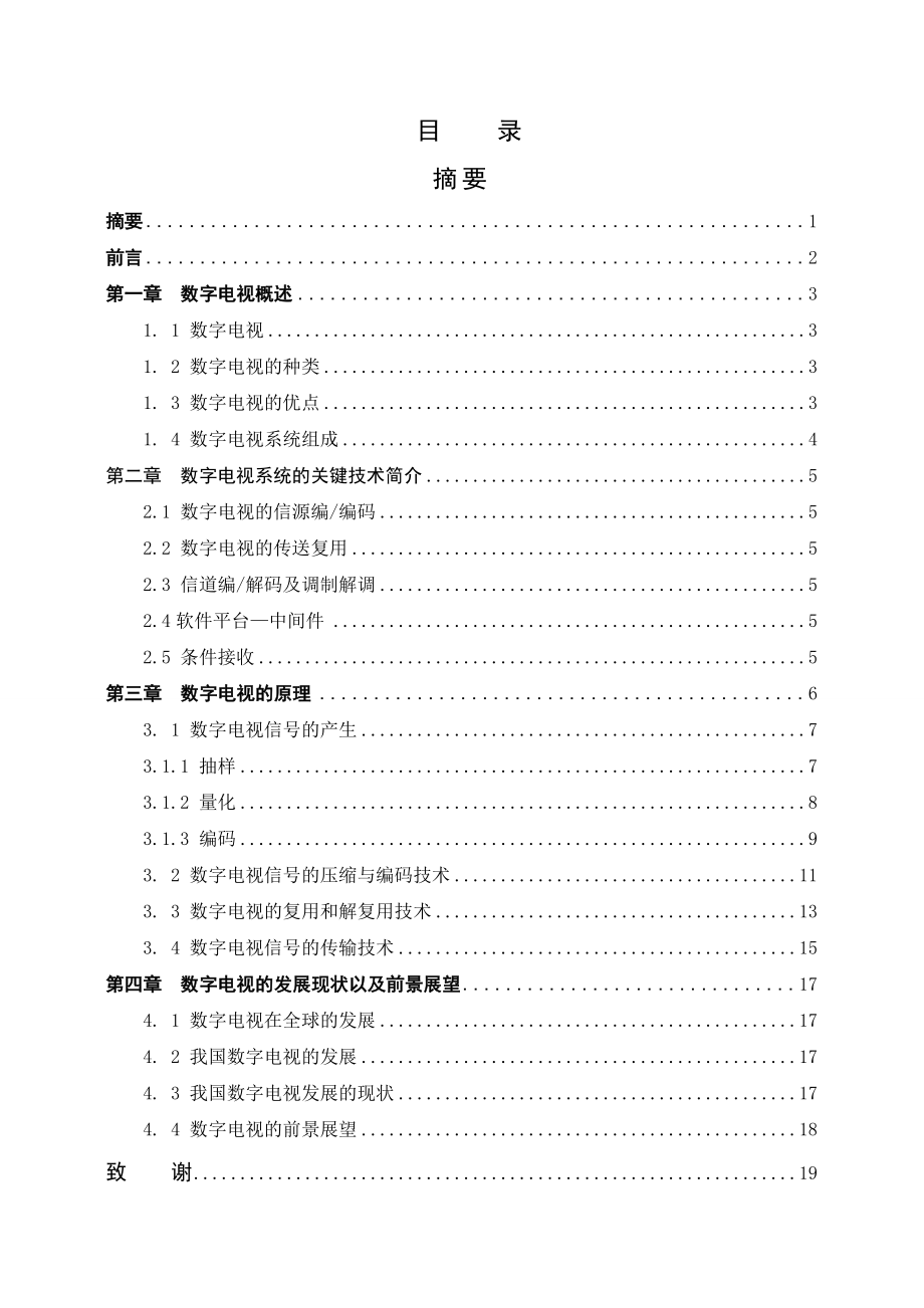 數(shù)字電視發(fā)展趨分析研究 通信技術(shù)專業(yè)_第1頁