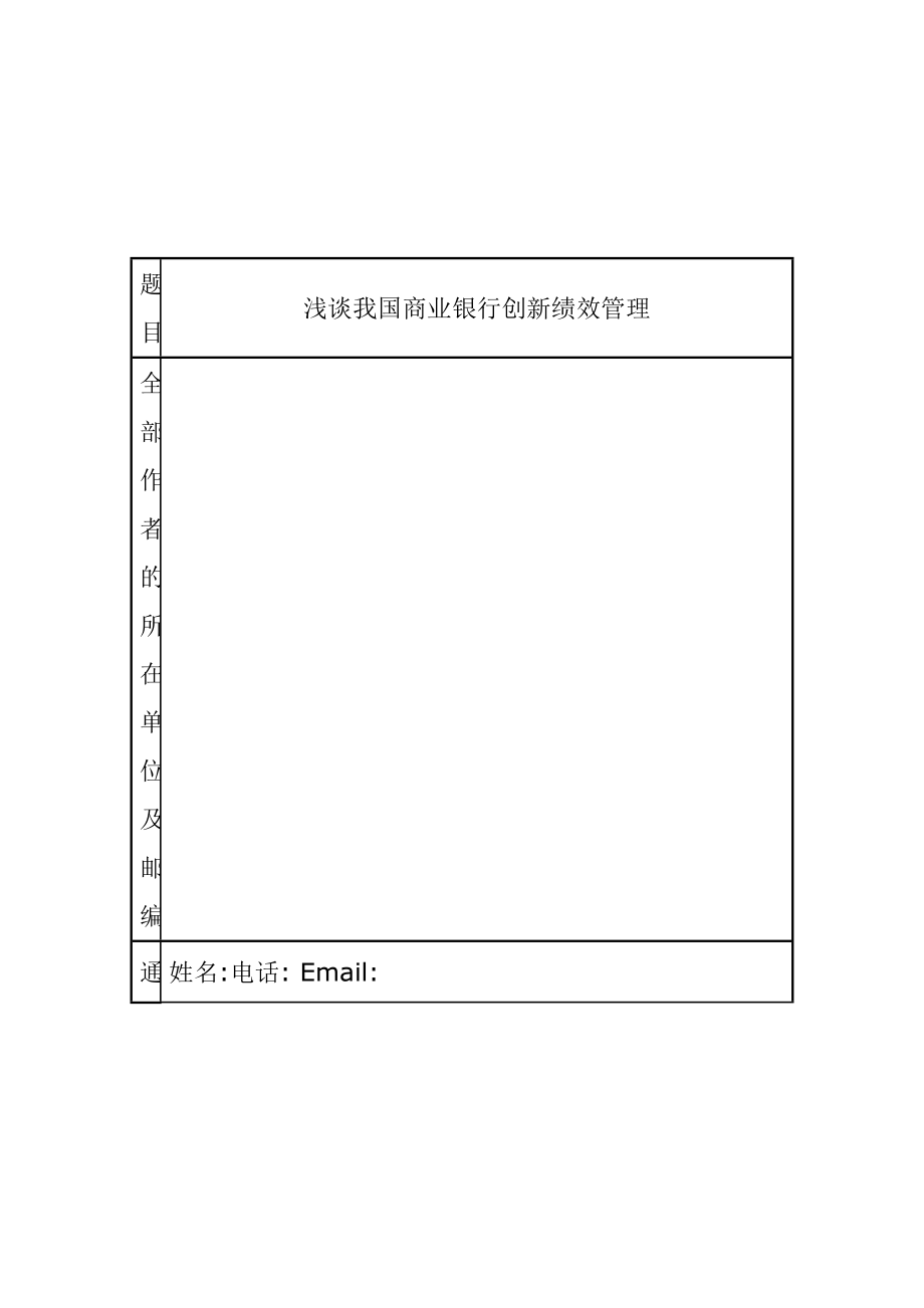 淺談我國商業(yè)銀行創(chuàng)新績效管理分析研究財務(wù)會計學(xué)專業(yè)_第1頁