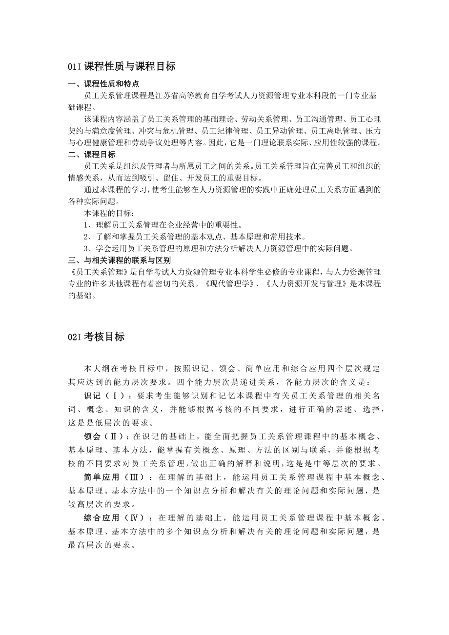 江苏自学考试员工关系管理考试大纲解析_第1页