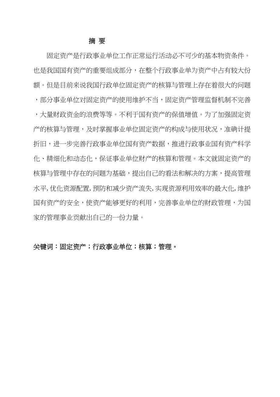 淺談事業(yè)單位固定資產(chǎn)管理與核算分析研究財務(wù)會計學(xué)專業(yè)_第1頁