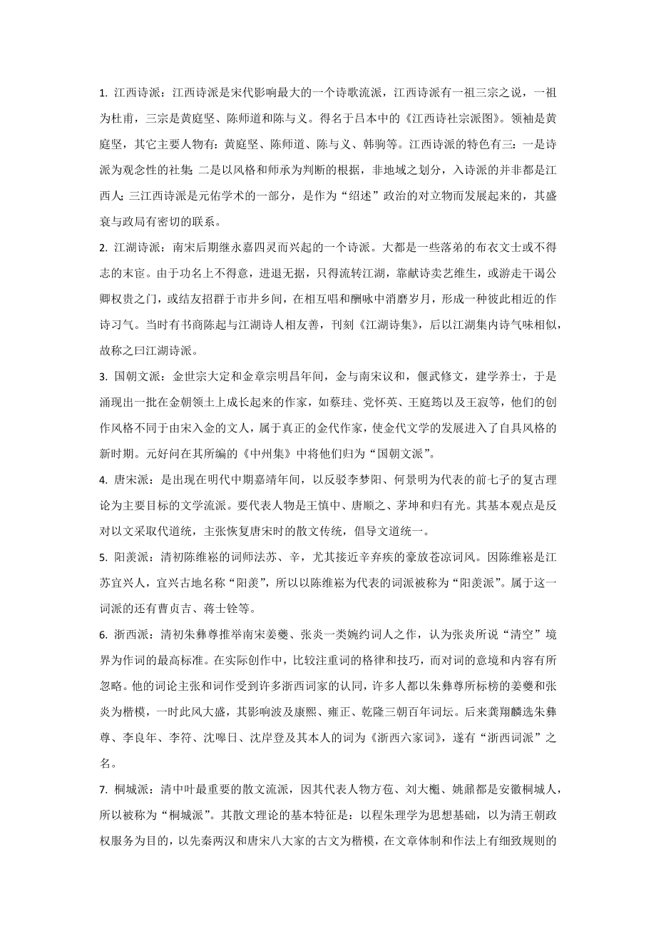 自考《中国古代文学史（二）》名词解释_第1页