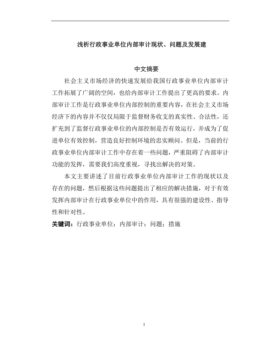 浅析行政事业单位内部审计现状、问题及发展建议分析研究财务管理专业_第1页