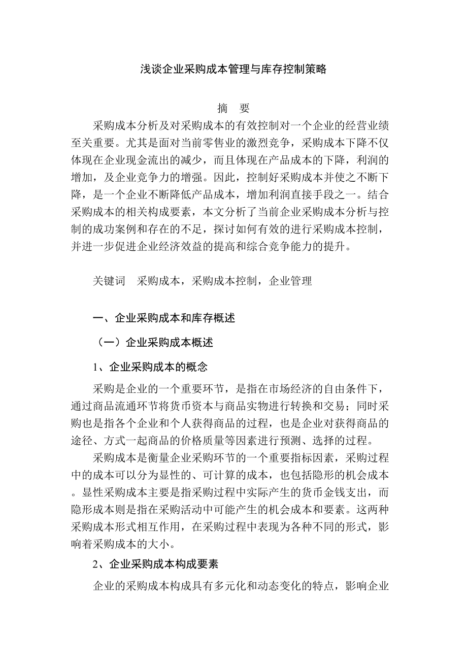 淺談企業(yè)采購成本管理與庫存控制策略分析研究財務會計學專業(yè)_第1頁